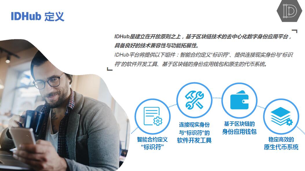 让身份自主权回归用户，IDHub构建区块链数字身份可信生态
